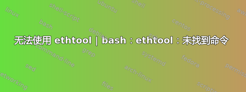 无法使用 ethtool | bash：ethtool：未找到命令