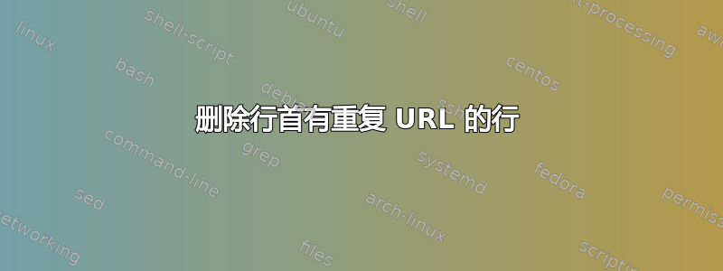 删除行首有重复 URL 的行