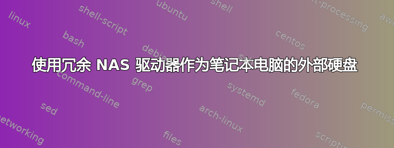 使用冗余 NAS 驱动器作为笔记本电脑的外部硬盘