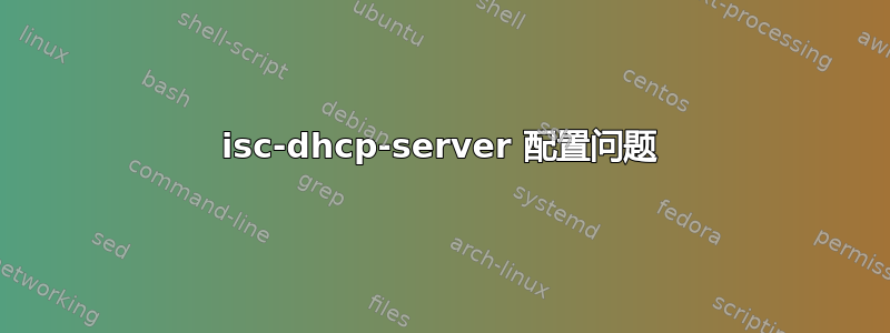 isc-dhcp-server 配置问题