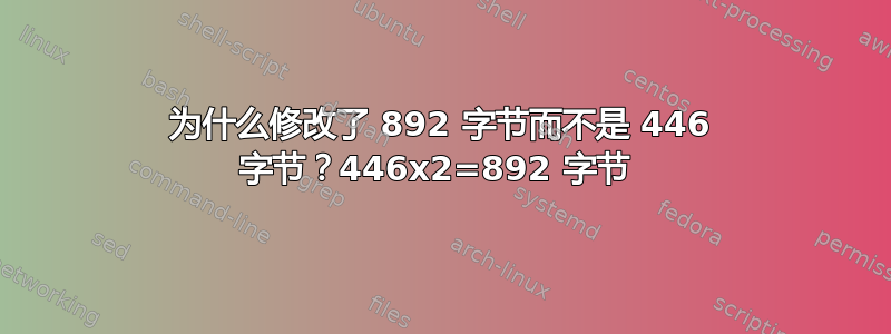 为什么修改了 892 字节而不是 446 字节？446x2=892 字节 