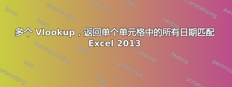 多个 Vlookup，返回单个单元格中的所有日期匹配 Excel 2013