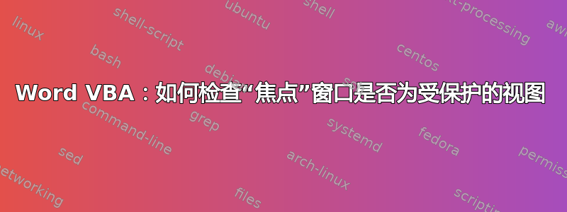 Word VBA：如何检查“焦点”窗口是否为受保护的视图