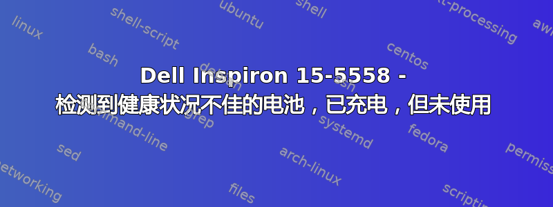 Dell Inspiron 15-5558 - 检测到健康状况不佳的电池，已充电，但未使用