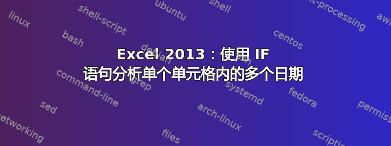 Excel 2013：使用 IF 语句分析单个单元格内的多个日期