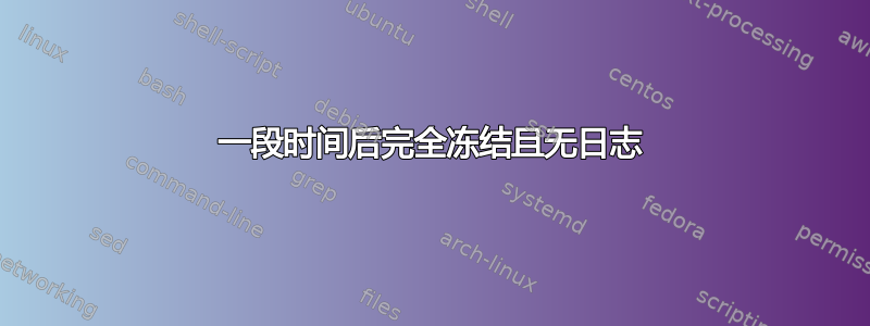 一段时间后完全冻结且无日志