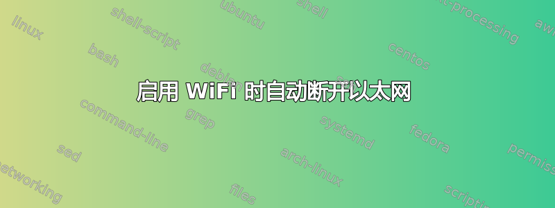 启用 WiFi 时自动断开以太网