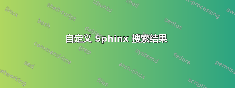 自定义 Sphinx 搜索结果