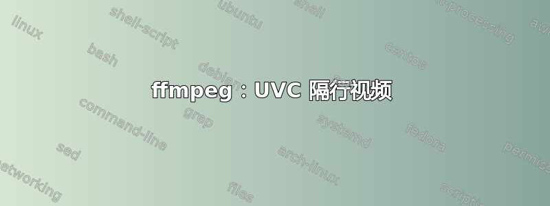 ffmpeg：UVC 隔行视频