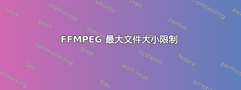 FFMPEG 最大文件大小限制