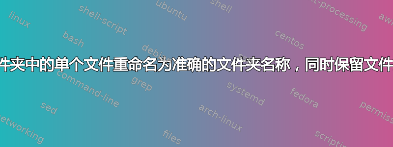 如何将文件夹中的单个文件重命名为准确的文件夹名称，同时保留文件扩展名？