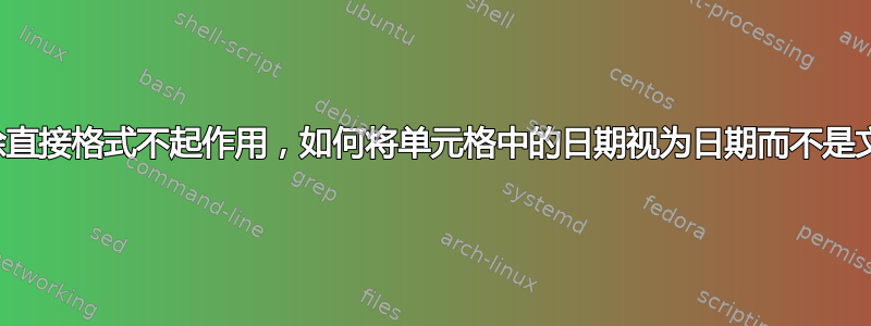 清除直接格式不起作用，如何将单元格中的日期视为日期而不是文本