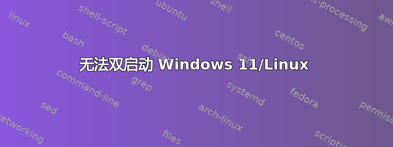 无法双启动 Windows 11/Linux