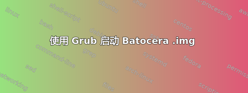 使用 Grub 启动 Batocera .img