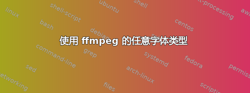 使用 ffmpeg 的任意字体类型