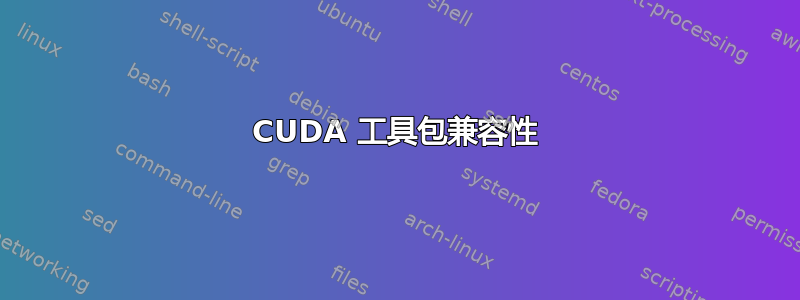 CUDA 工具包兼容性