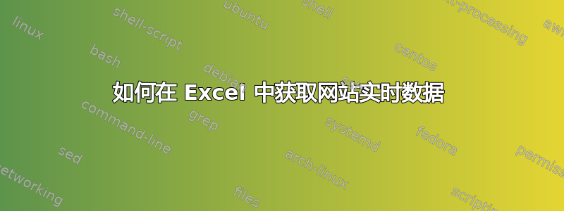 如何在 Excel 中获取网站实时数据