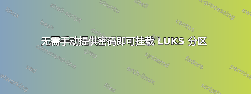 无需手动提供密码即可挂载 LUKS 分区