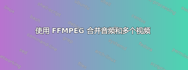 使用 FFMPEG 合并音频和多个视频