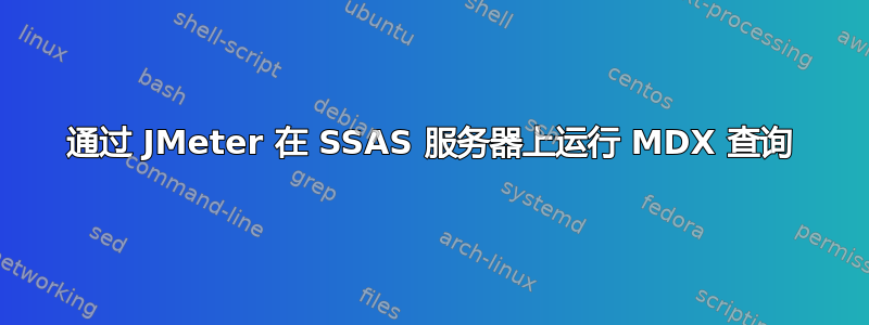 通过 JMeter 在 SSAS 服务器上运行 MDX 查询