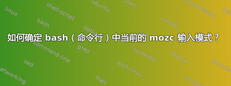 如何确定 bash（命令行）中当前的 mozc 输入模式？