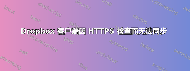 Dropbox 客户端因 HTTPS 检查而无法同步