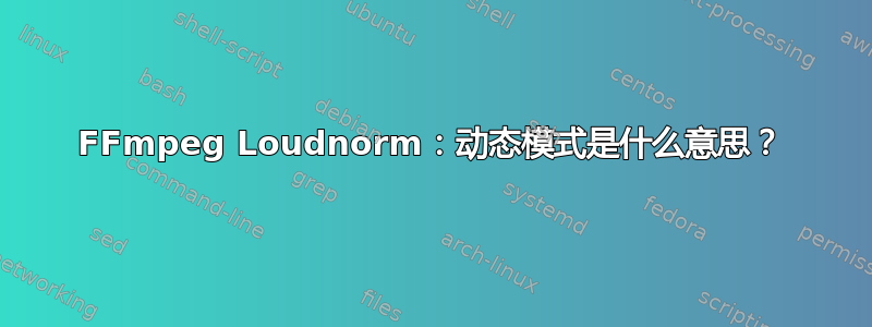 FFmpeg Loudnorm：动态模式是什么意思？