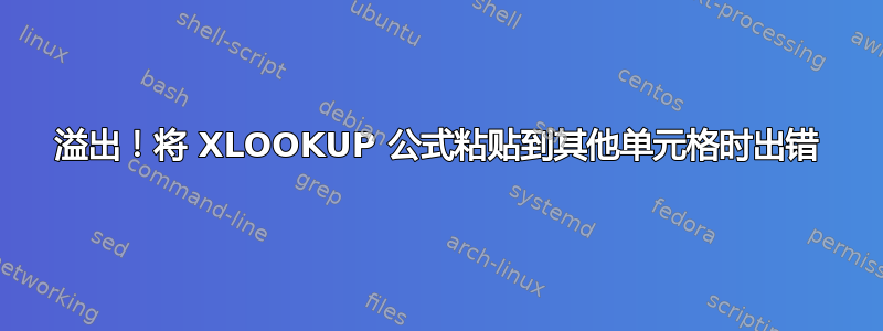 溢出！将 XLOOKUP 公式粘贴到其他单元格时出错