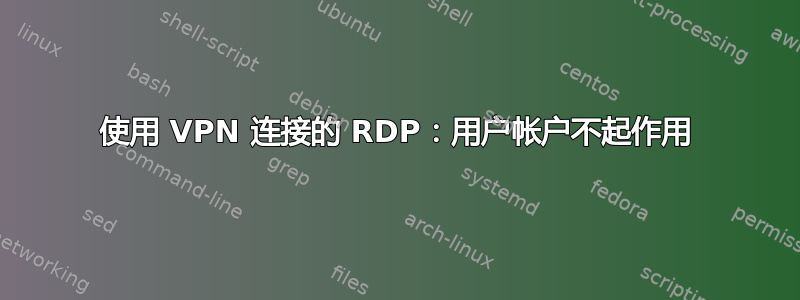 使用 VPN 连接的 RDP：用户帐户不起作用