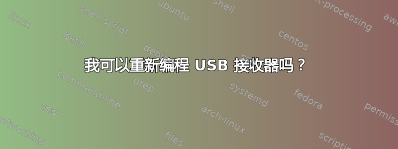 我可以重新编程 USB 接收器吗？