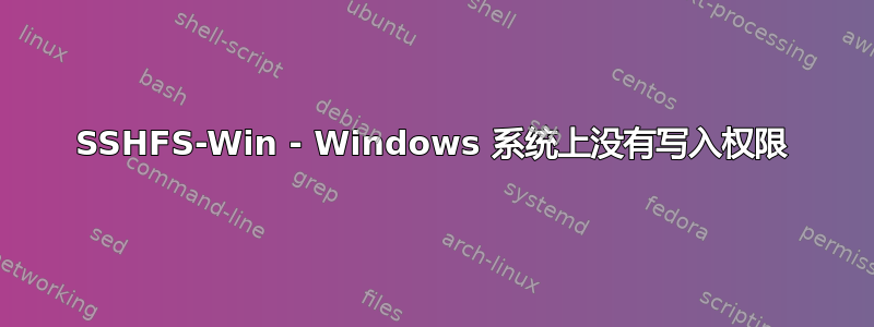 SSHFS-Win - Windows 系统上没有写入权限