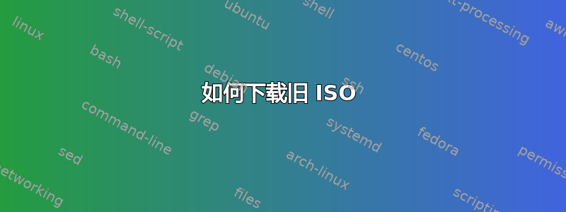 如何下载旧 ISO