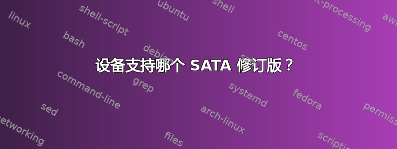 设备支持哪个 SATA 修订版？