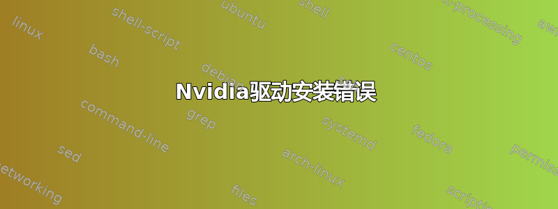 Nvidia驱动安装错误