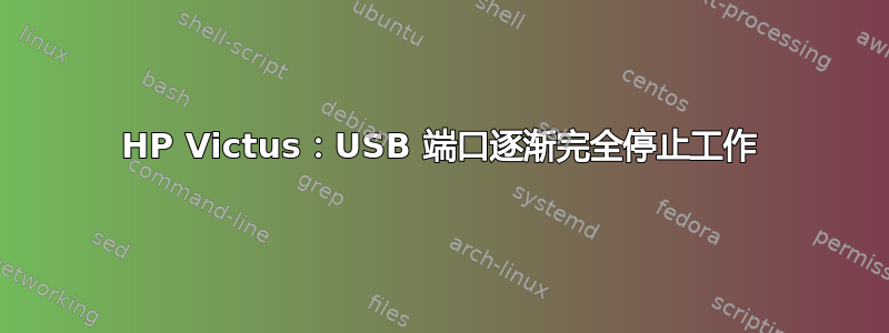 HP Victus：USB 端口逐渐完全停止工作