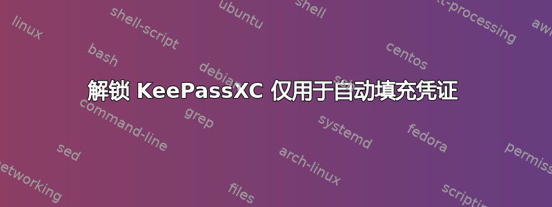 解锁 KeePassXC 仅用于自动填充凭证