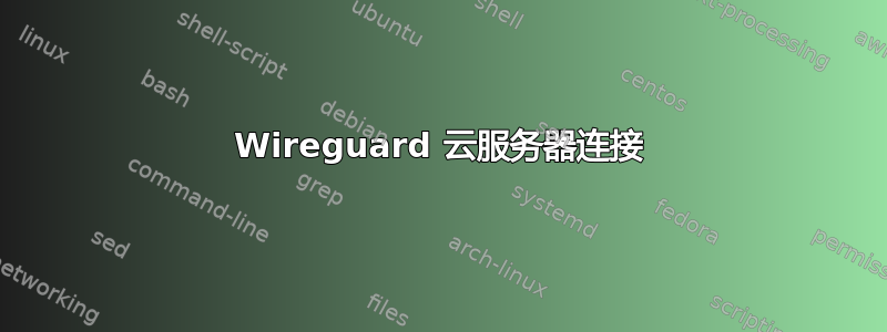 Wireguard 云服务器连接