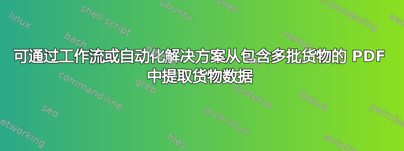 可通过工作流或自动化解决方案从包含多批货物的 PDF 中提取货物数据