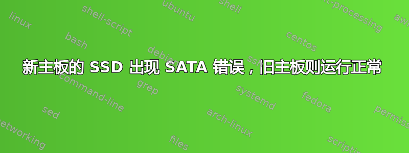 新主板的 SSD 出现 SATA 错误，旧主板则运行正常