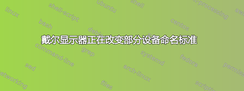 戴尔显示器正在改变部分设备命名标准 