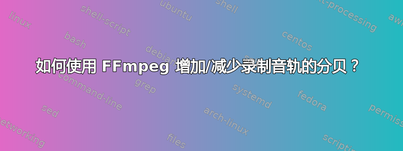 如何使用 FFmpeg 增加/减少录制音轨的分贝？