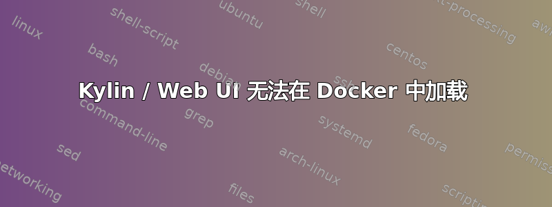 Kylin / Web UI 无法在 Docker 中加载