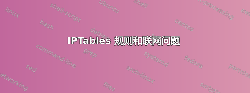 IPTables 规则和联网问题