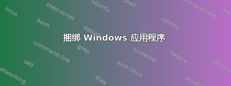 捆绑 Windows 应用程序