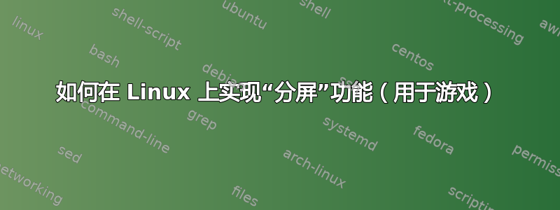 如何在 Linux 上实现“分屏”功能（用于游戏）