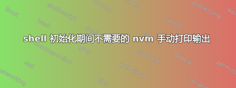 shell 初始化期间不需要的 nvm 手动打印输出