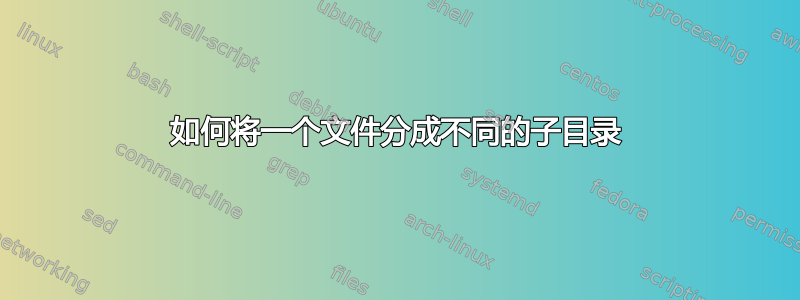 如何将一个文件分成不同的子目录