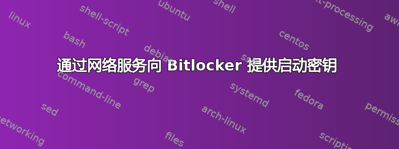 通过网络服务向 Bitlocker 提供启动密钥