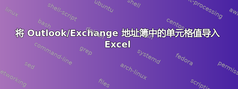 将 Outlook/Exchange 地址簿中的单元格值导入 Excel