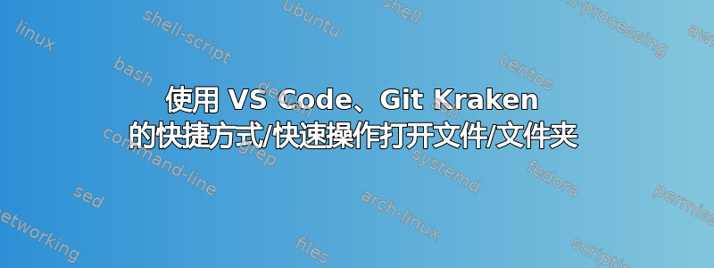 使用 VS Code、Git Kraken 的快捷方式/快速操作打开文件/文件夹